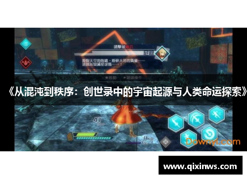 《从混沌到秩序：创世录中的宇宙起源与人类命运探索》