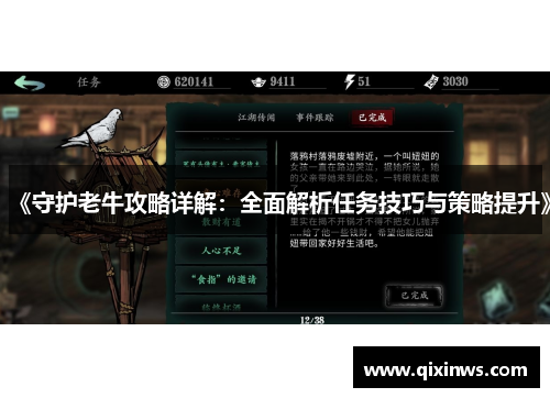 《守护老牛攻略详解：全面解析任务技巧与策略提升》