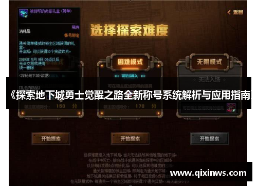 《探索地下城勇士觉醒之路全新称号系统解析与应用指南》