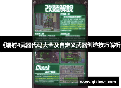 《辐射4武器代码大全及自定义武器创造技巧解析》