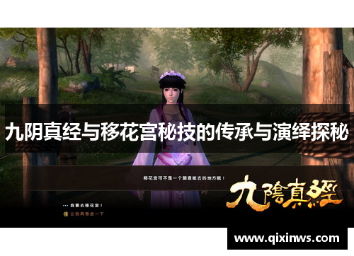 九阴真经与移花宫秘技的传承与演绎探秘