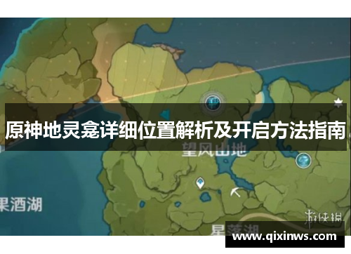 原神地灵龛详细位置解析及开启方法指南
