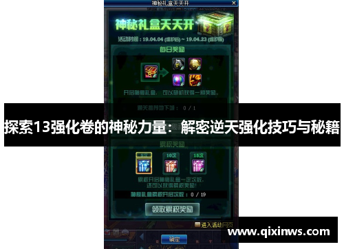 探索13强化卷的神秘力量：解密逆天强化技巧与秘籍