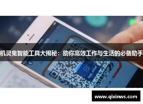 机灵鬼智能工具大揭秘：助你高效工作与生活的必备助手