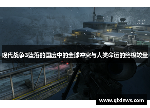 现代战争3堕落的国度中的全球冲突与人类命运的终极较量