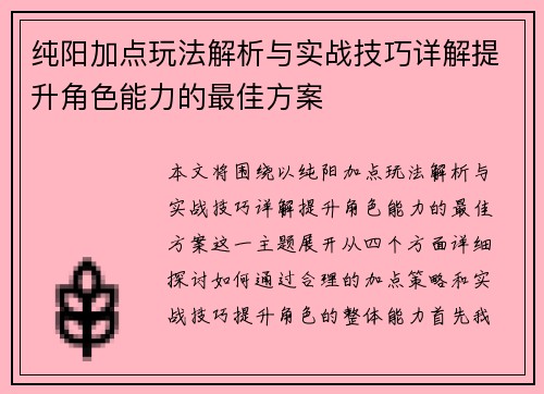 纯阳加点玩法解析与实战技巧详解提升角色能力的最佳方案