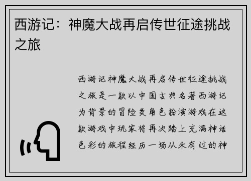 西游记：神魔大战再启传世征途挑战之旅