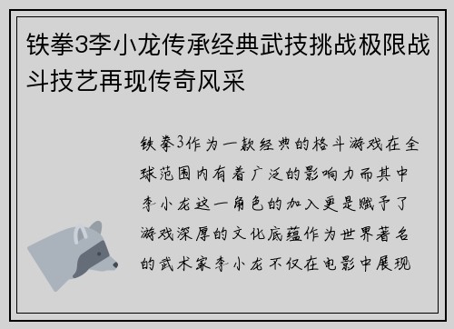 铁拳3李小龙传承经典武技挑战极限战斗技艺再现传奇风采