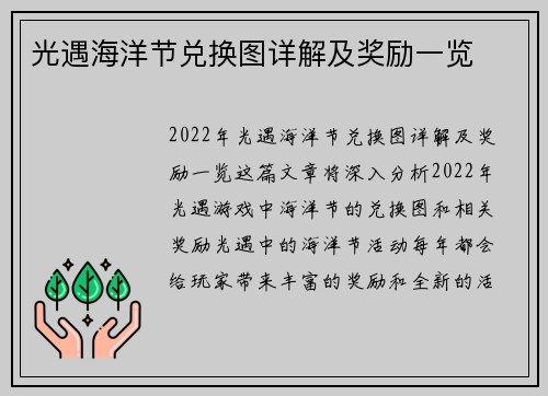 光遇海洋节兑换图详解及奖励一览