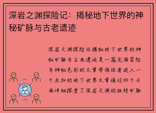 深岩之渊探险记：揭秘地下世界的神秘矿脉与古老遗迹