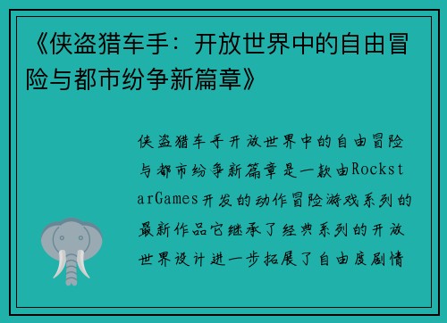《侠盗猎车手：开放世界中的自由冒险与都市纷争新篇章》