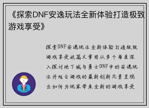 《探索DNF安逸玩法全新体验打造极致游戏享受》