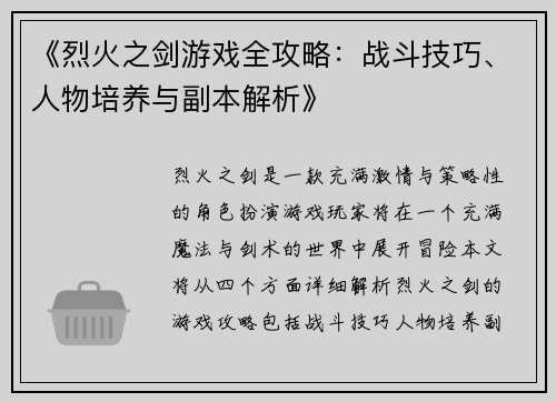 《烈火之剑游戏全攻略：战斗技巧、人物培养与副本解析》