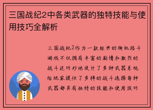 三国战纪2中各类武器的独特技能与使用技巧全解析
