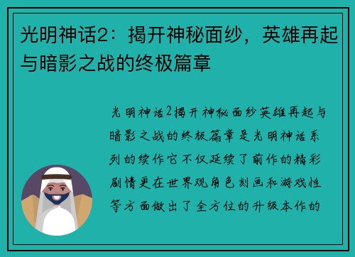光明神话2：揭开神秘面纱，英雄再起与暗影之战的终极篇章