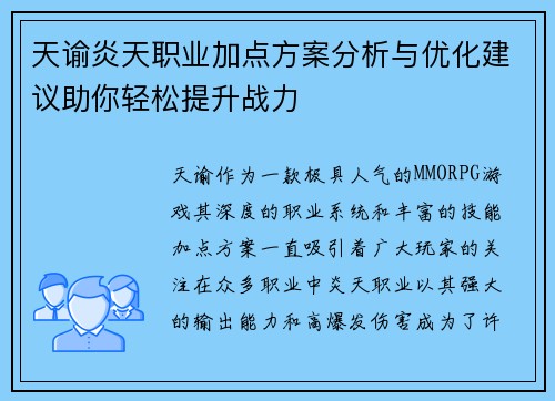 天谕炎天职业加点方案分析与优化建议助你轻松提升战力
