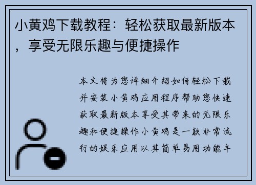 小黄鸡下载教程：轻松获取最新版本，享受无限乐趣与便捷操作