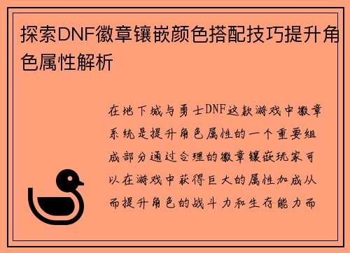 探索DNF徽章镶嵌颜色搭配技巧提升角色属性解析