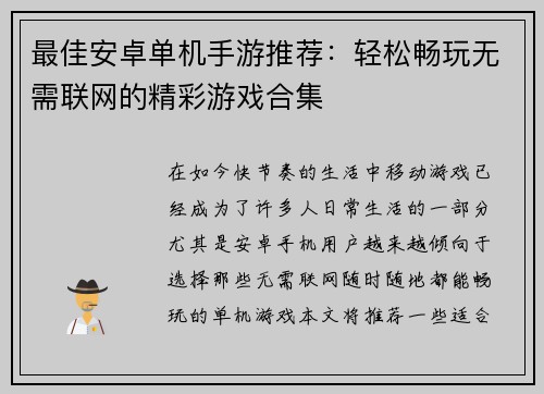 最佳安卓单机手游推荐：轻松畅玩无需联网的精彩游戏合集