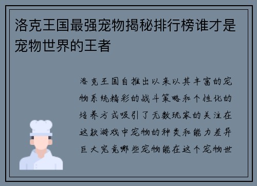 洛克王国最强宠物揭秘排行榜谁才是宠物世界的王者