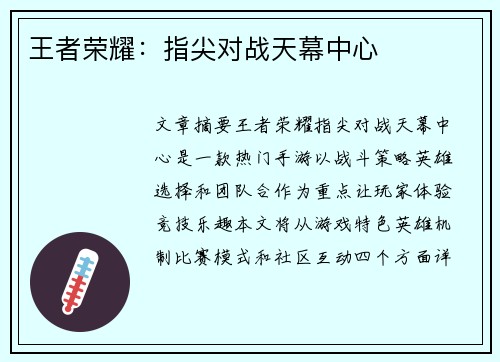 王者荣耀：指尖对战天幕中心
