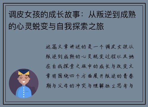 调皮女孩的成长故事：从叛逆到成熟的心灵蜕变与自我探索之旅