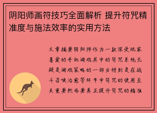 阴阳师画符技巧全面解析 提升符咒精准度与施法效率的实用方法