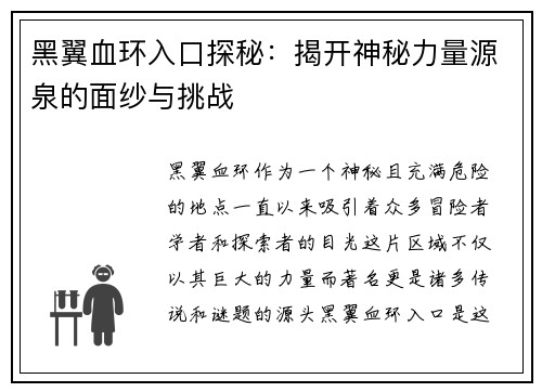 黑翼血环入口探秘：揭开神秘力量源泉的面纱与挑战