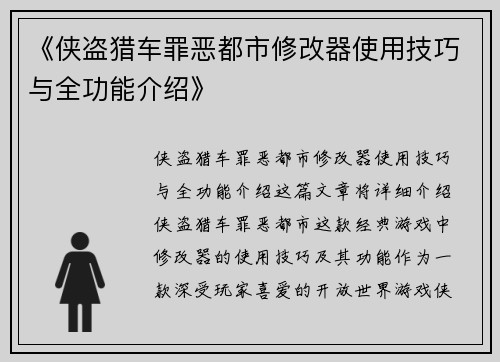 《侠盗猎车罪恶都市修改器使用技巧与全功能介绍》