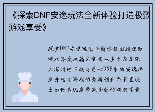 《探索DNF安逸玩法全新体验打造极致游戏享受》