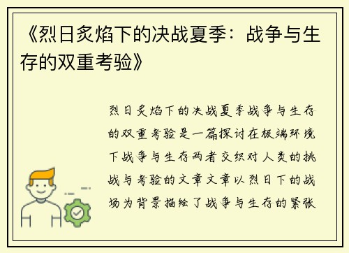 《烈日炙焰下的决战夏季：战争与生存的双重考验》