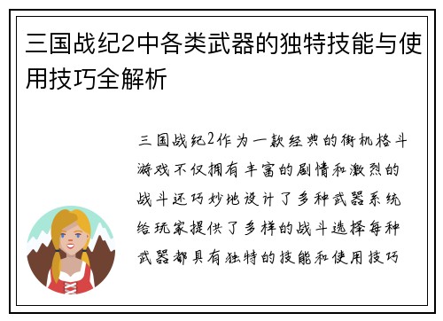 三国战纪2中各类武器的独特技能与使用技巧全解析