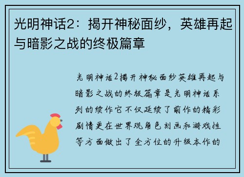 光明神话2：揭开神秘面纱，英雄再起与暗影之战的终极篇章