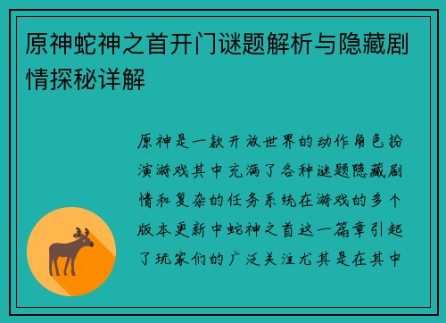 原神蛇神之首开门谜题解析与隐藏剧情探秘详解