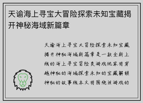 天谕海上寻宝大冒险探索未知宝藏揭开神秘海域新篇章