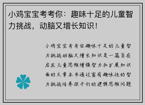小鸡宝宝考考你：趣味十足的儿童智力挑战，动脑又增长知识！