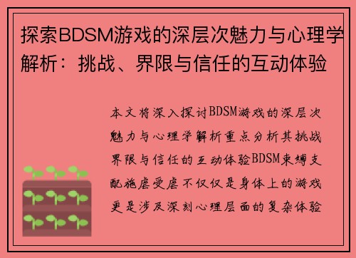 探索BDSM游戏的深层次魅力与心理学解析：挑战、界限与信任的互动体验