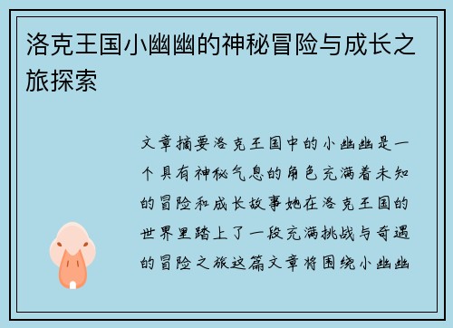 洛克王国小幽幽的神秘冒险与成长之旅探索