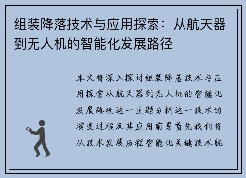 组装降落技术与应用探索：从航天器到无人机的智能化发展路径