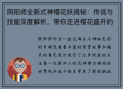 阴阳师全新式神樱花妖揭秘：传说与技能深度解析，带你走进樱花盛开的奇幻世界