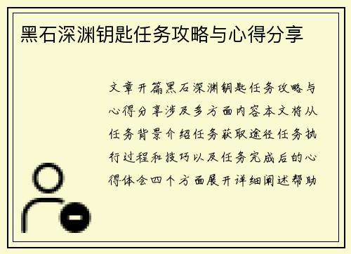 黑石深渊钥匙任务攻略与心得分享