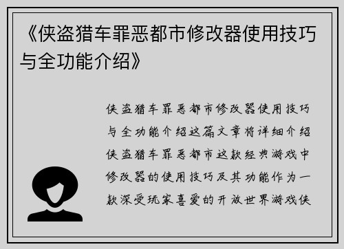 《侠盗猎车罪恶都市修改器使用技巧与全功能介绍》