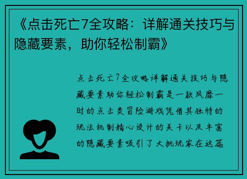 《点击死亡7全攻略：详解通关技巧与隐藏要素，助你轻松制霸》