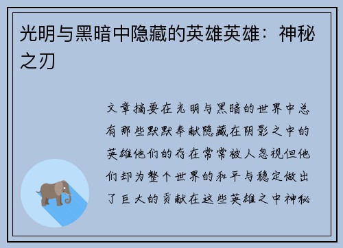 光明与黑暗中隐藏的英雄英雄：神秘之刃