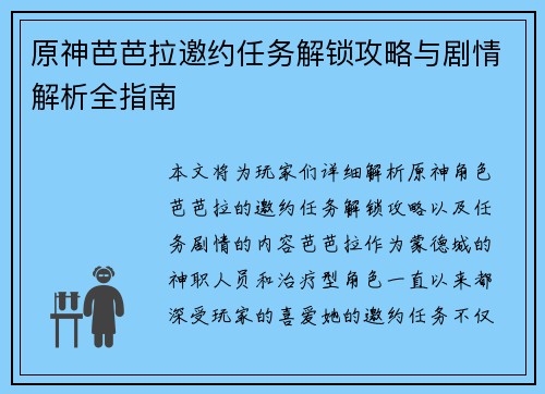 原神芭芭拉邀约任务解锁攻略与剧情解析全指南