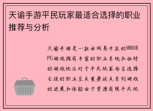 天谕手游平民玩家最适合选择的职业推荐与分析