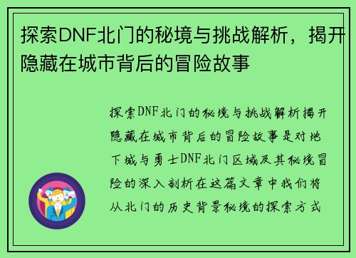 探索DNF北门的秘境与挑战解析，揭开隐藏在城市背后的冒险故事