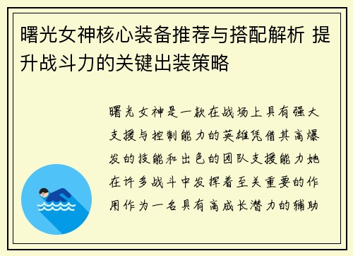 曙光女神核心装备推荐与搭配解析 提升战斗力的关键出装策略