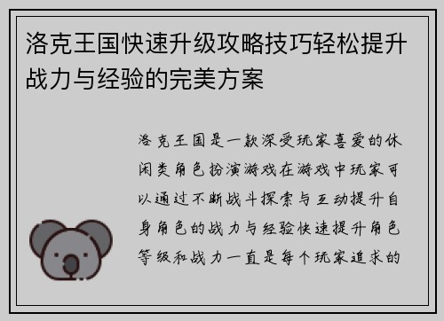 洛克王国快速升级攻略技巧轻松提升战力与经验的完美方案