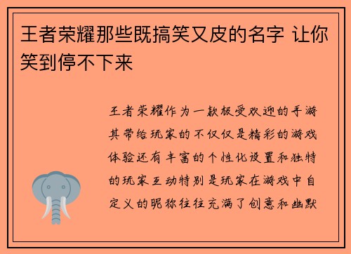 王者荣耀那些既搞笑又皮的名字 让你笑到停不下来